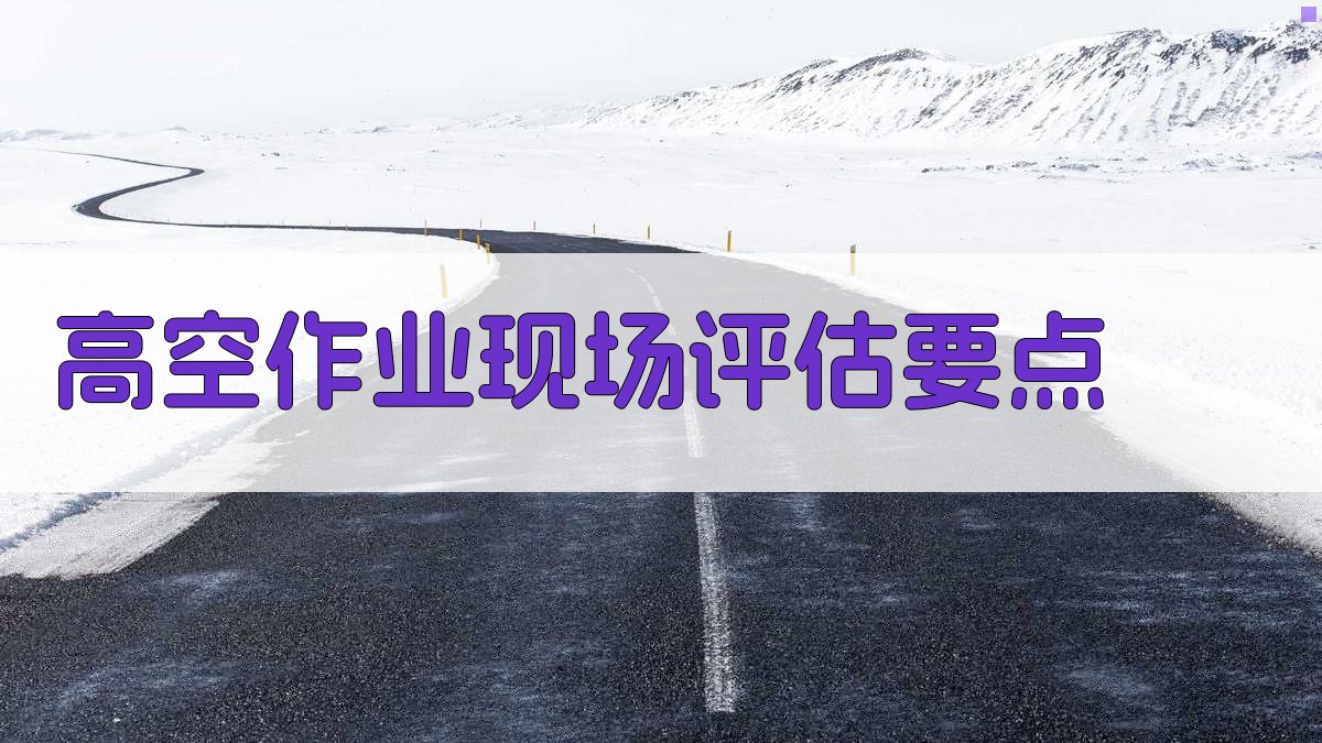 高空作业防护措施实操细节解析