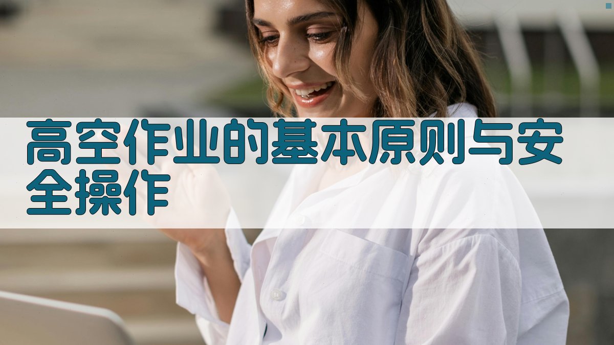 高空作业的基本原则与安全操作 图2
