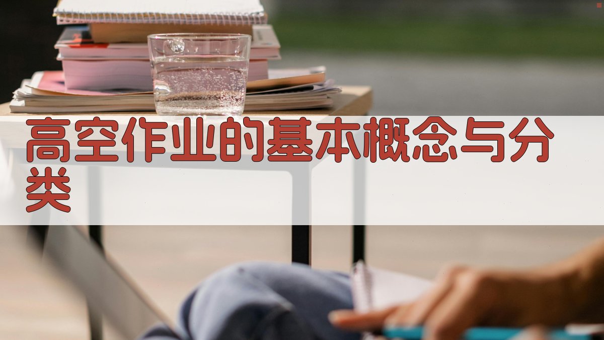 高空作业的基本概念与分类 图1