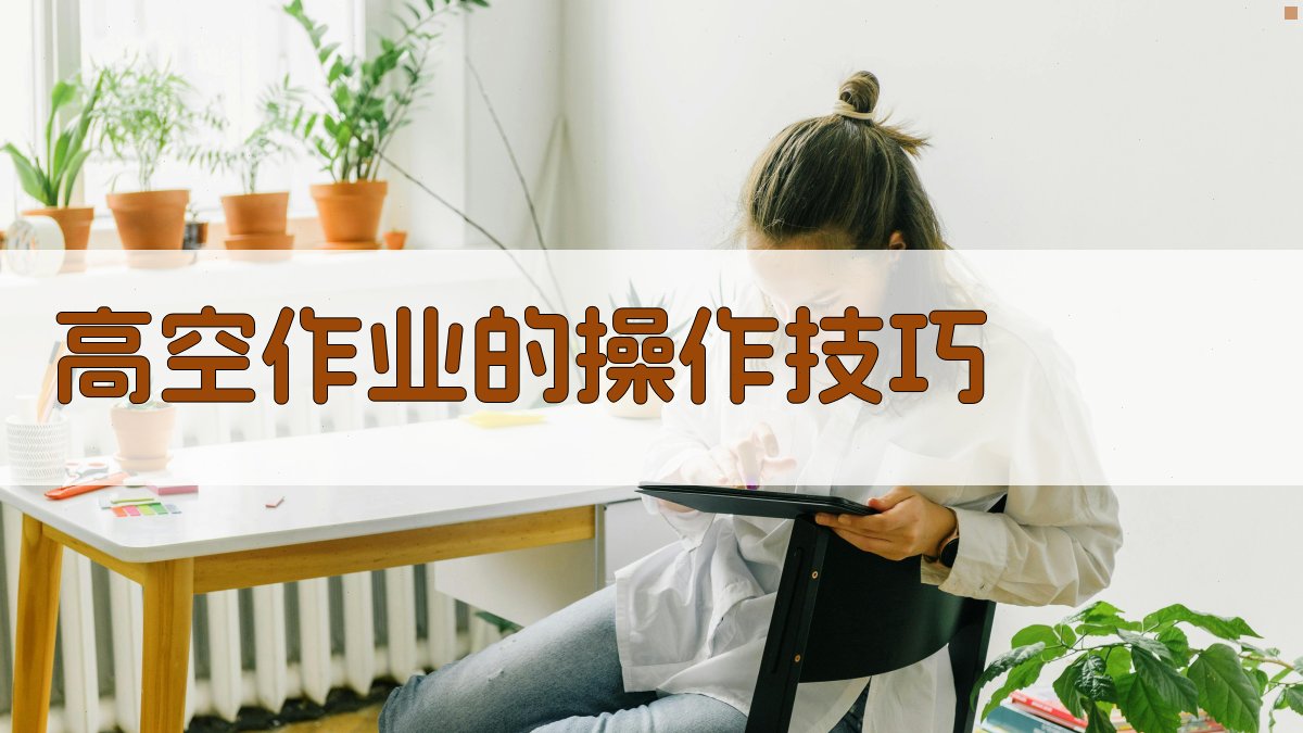 高空作业的操作技巧 图3