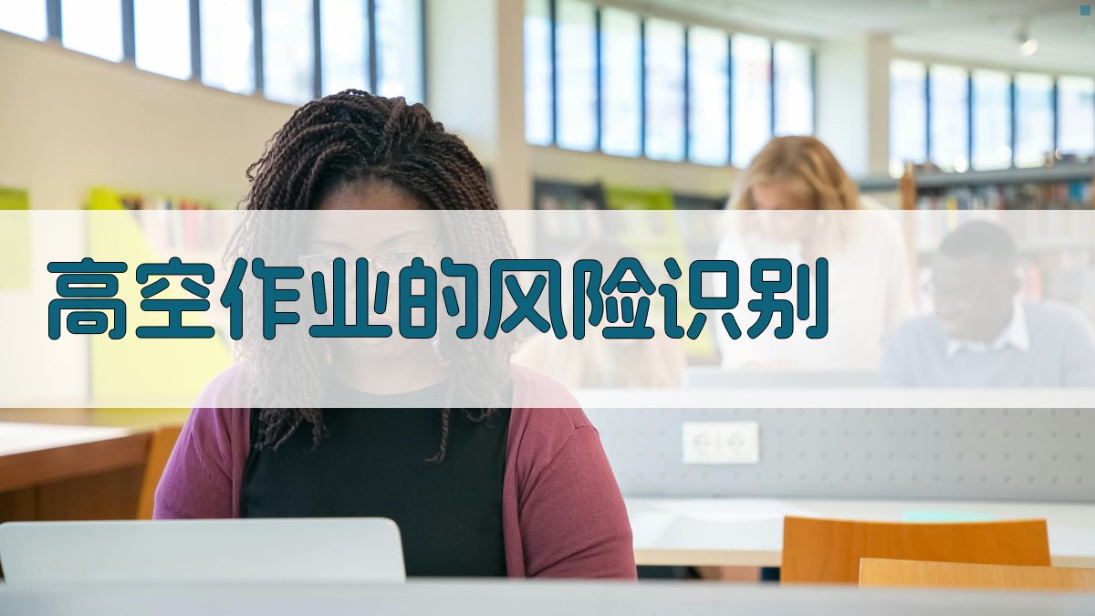 高空作业的风险识别 图1