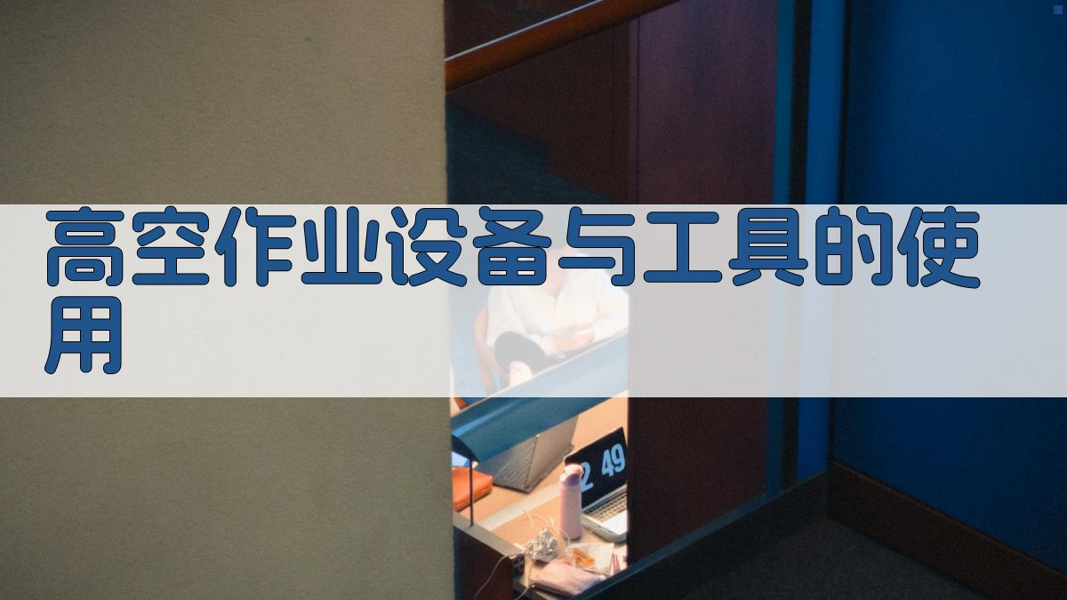 高空作业设备与工具的使用 图1
