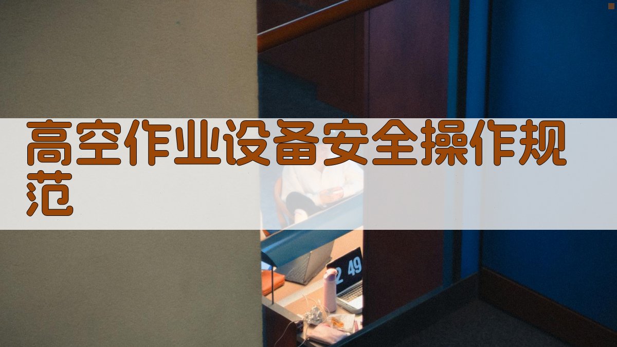 高空作业设备安全操作规范 图2