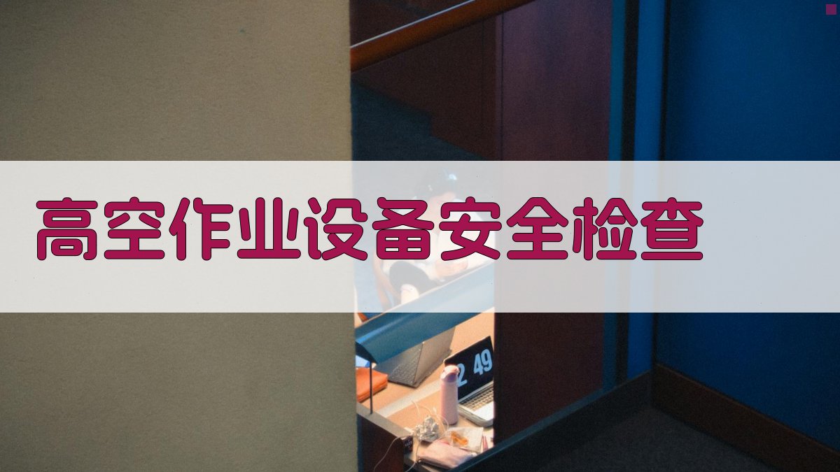 高空作业设备安全检查 图2