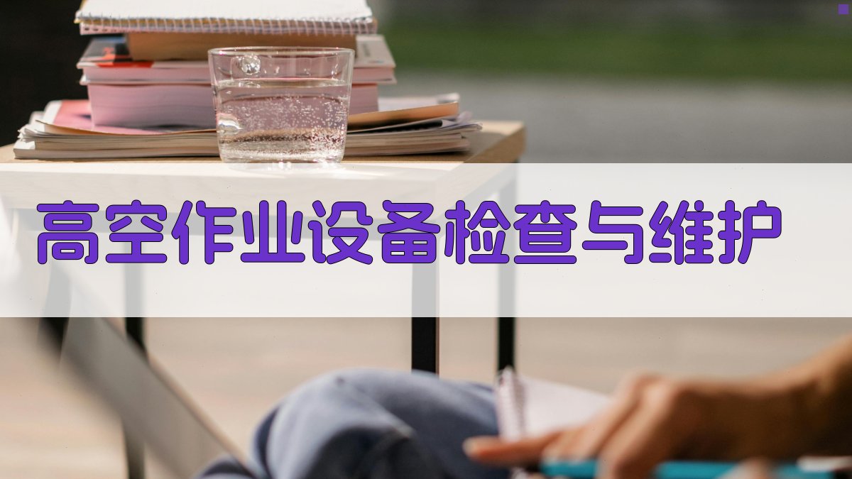 高空作业实操技能培训要点与实操技巧