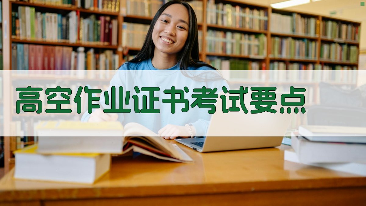 高空作业证书考试要点 图3
