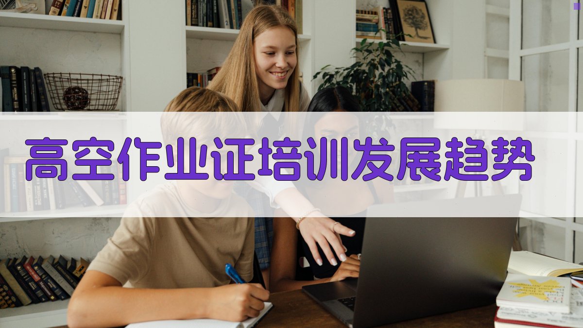 高空作业证培训发展趋势 图3