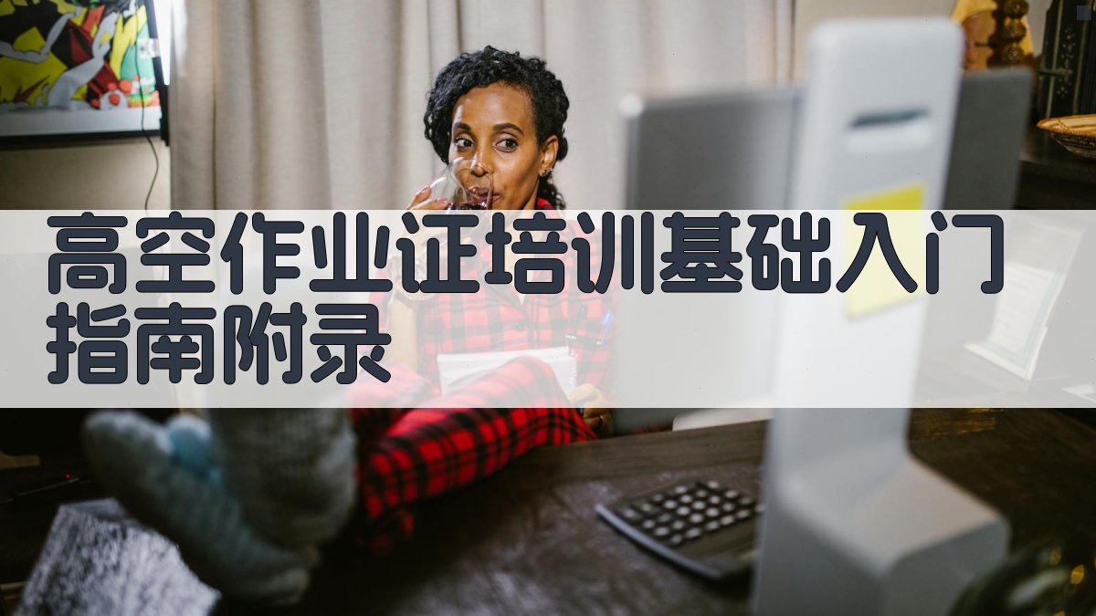 高空作业证培训基础入门指南