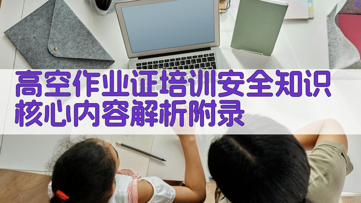 高空作业证培训安全知识核心内容解析 · 附录 图5