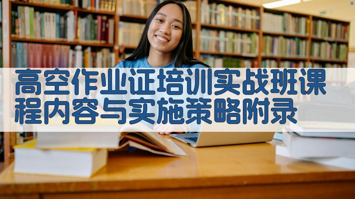 高空作业证培训实战班课程内容与实施策略 · 附录 图4