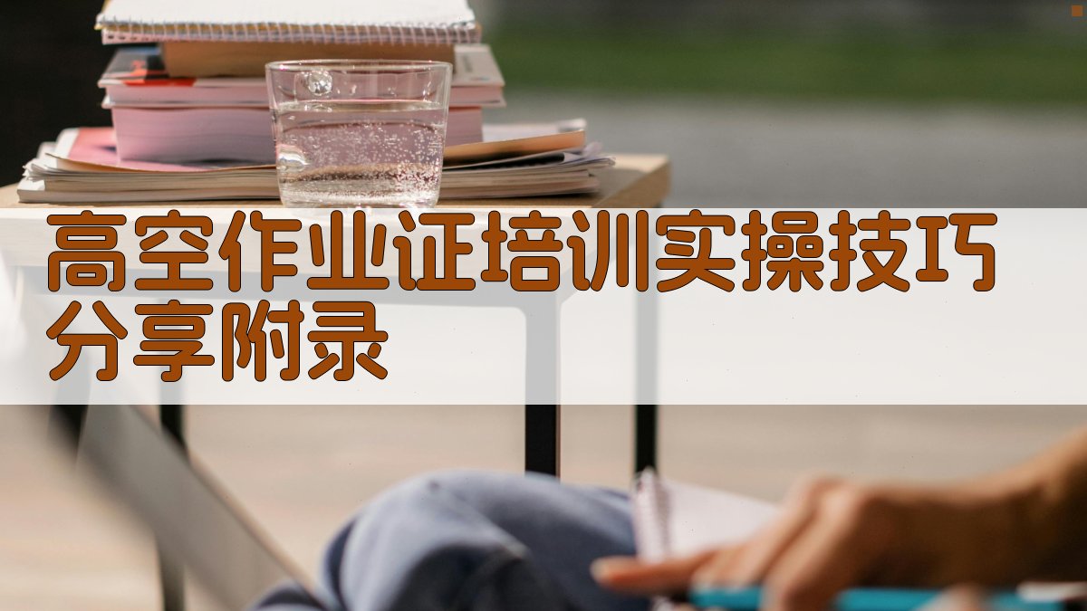 高空作业证培训实操技巧分享 · 附录 图5