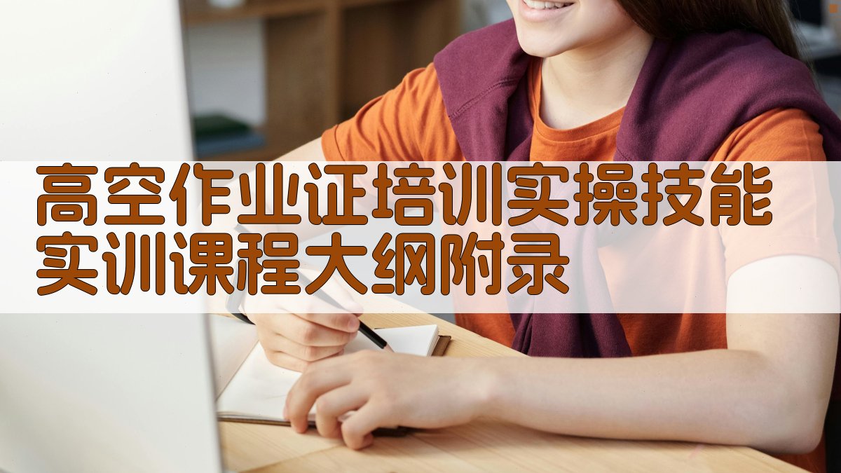 高空作业证培训实操技能实训课程大纲 · 附录 图3