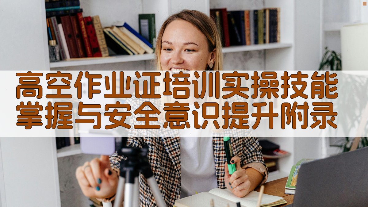 高空作业证培训实操技能掌握与安全意识提升 · 附录 图4
