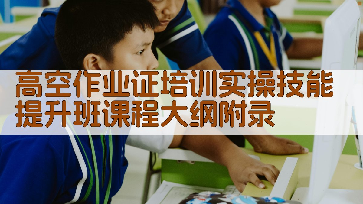 高空作业证培训实操技能提升班课程大纲 · 附录 图3