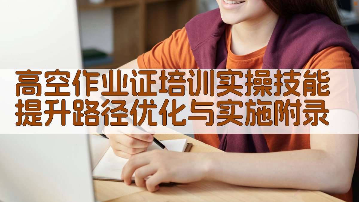 高空作业证培训实操技能提升路径优化与实施 · 附录 图4