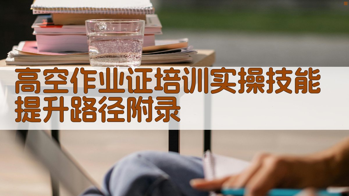 高空作业证培训实操技能提升路径 · 附录 图5