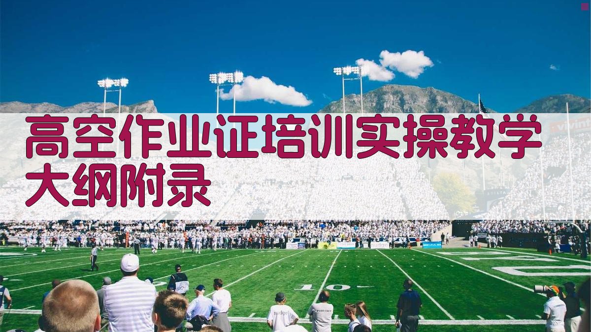 高空作业证培训实操教学大纲 · 附录 图5