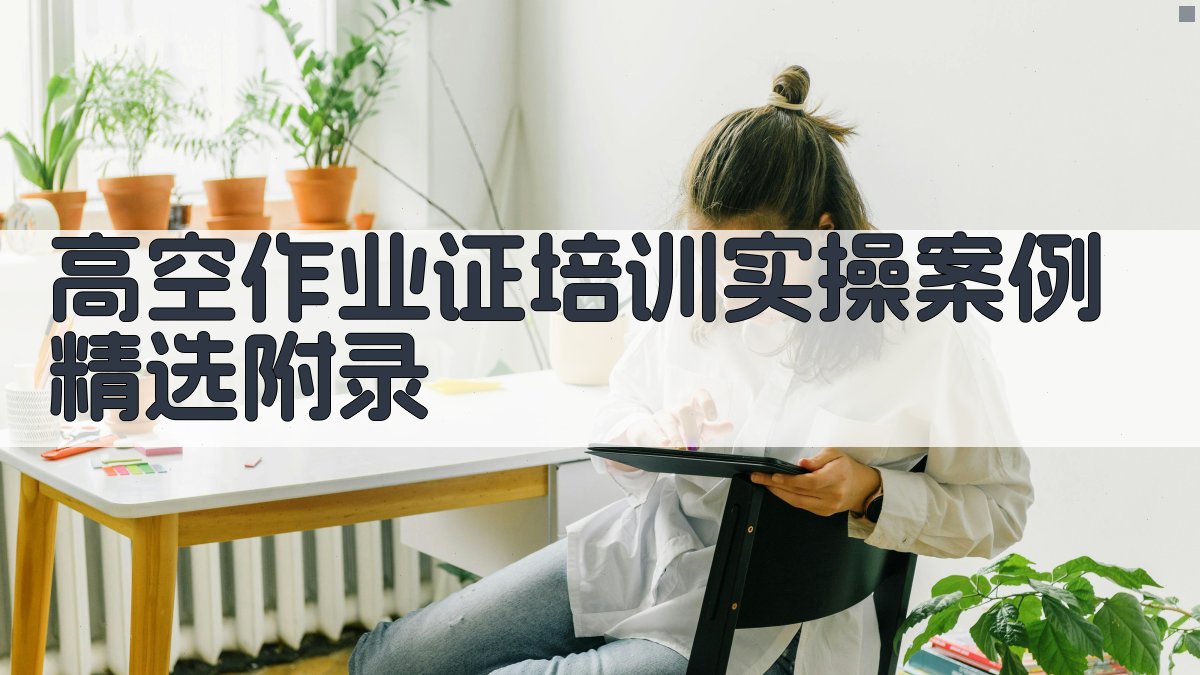 高空作业证培训实操案例精选 · 附录 图2