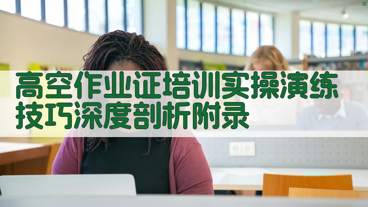 高空作业证培训实操演练技巧深度剖析 · 附录 图2