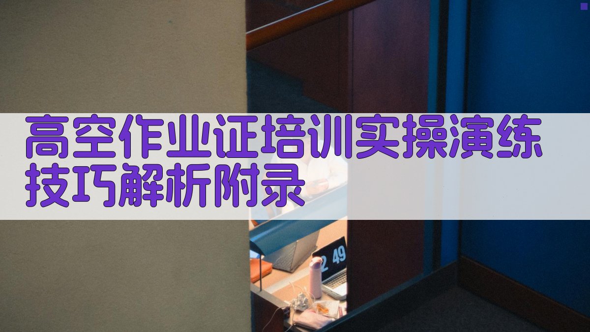 高空作业证培训实操演练技巧解析 · 附录 图5