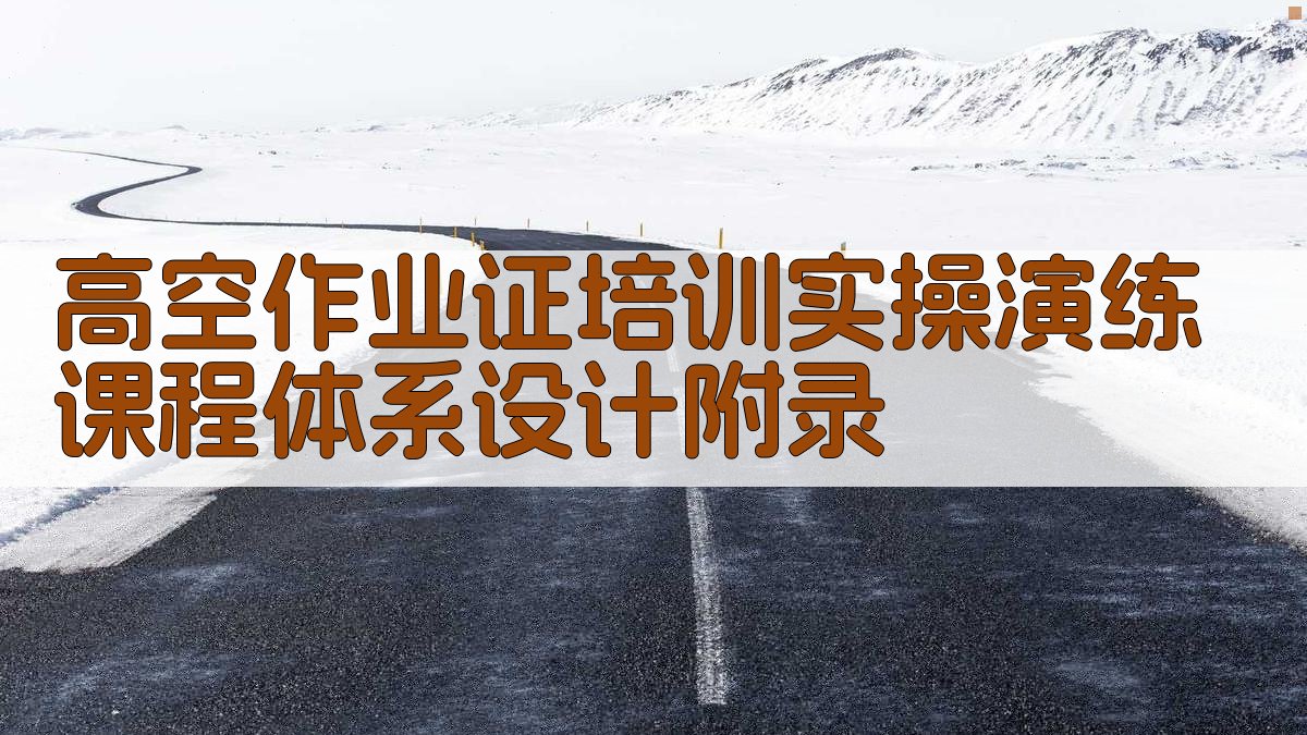 高空作业证培训实操演练课程体系设计 · 附录 图4