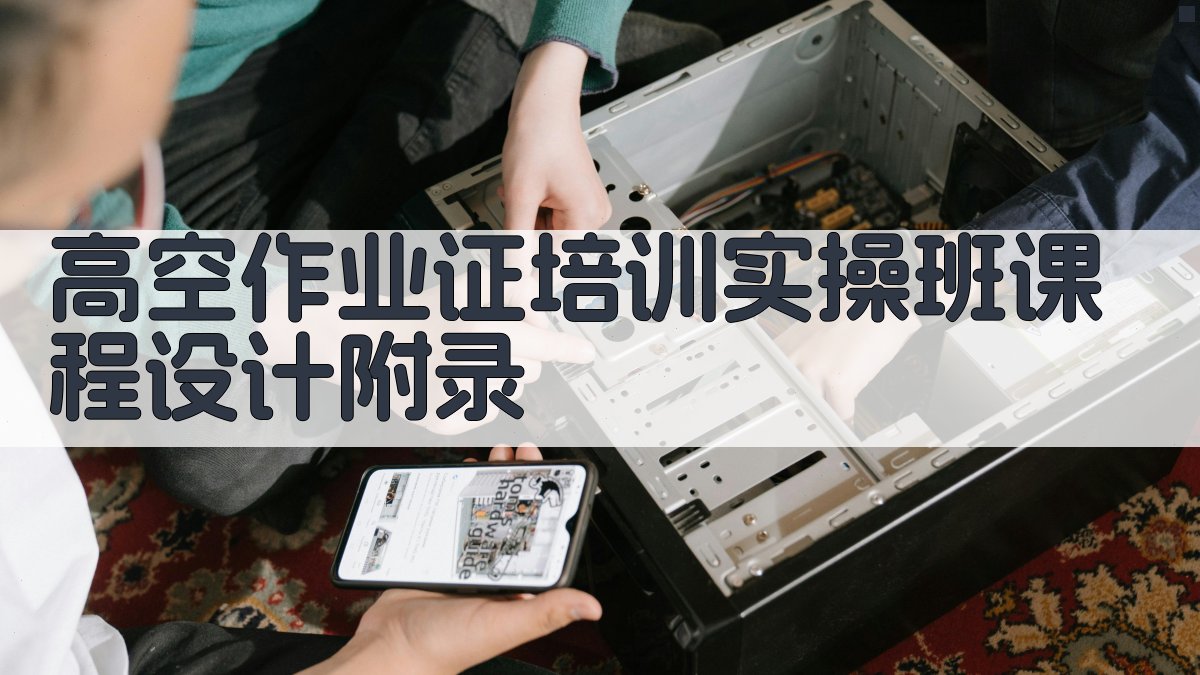 高空作业证培训实操班课程设计 · 附录 图2