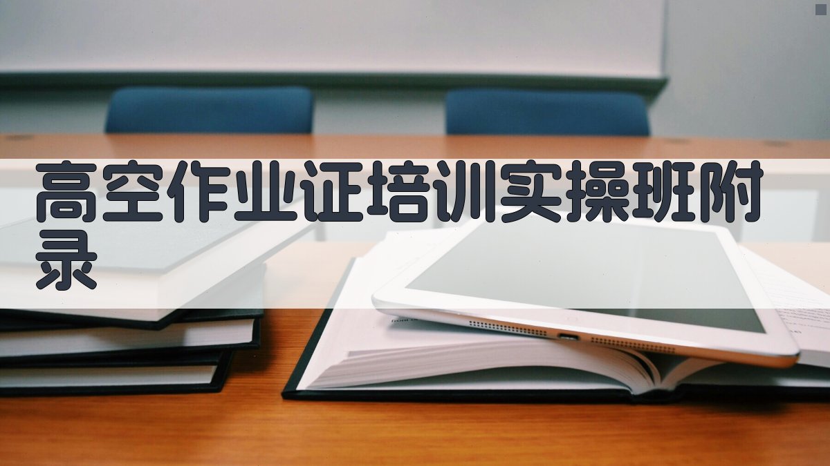 高空作业证培训实操班 · 附录 图5