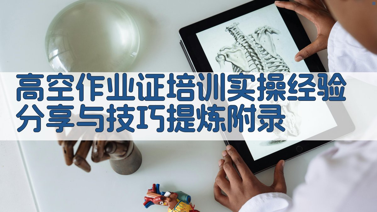 高空作业证培训实操经验分享与技巧提炼 · 附录 图3