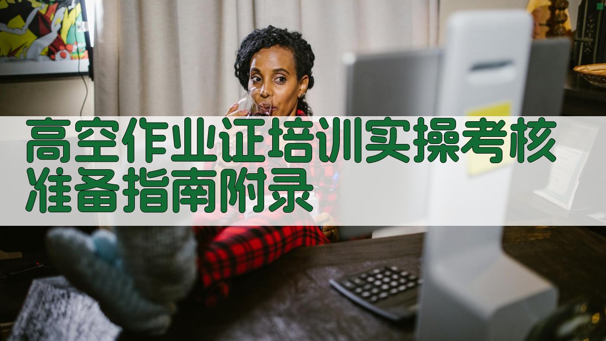 高空作业证培训实操考核准备指南 · 附录 图4