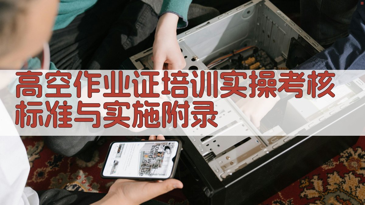 高空作业证培训实操考核标准与实施 · 附录 图3