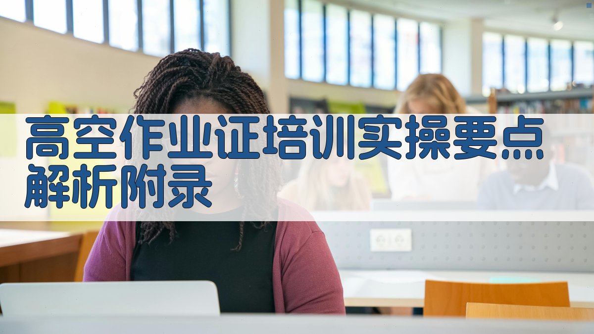 高空作业证培训实操要点解析 · 附录 图5