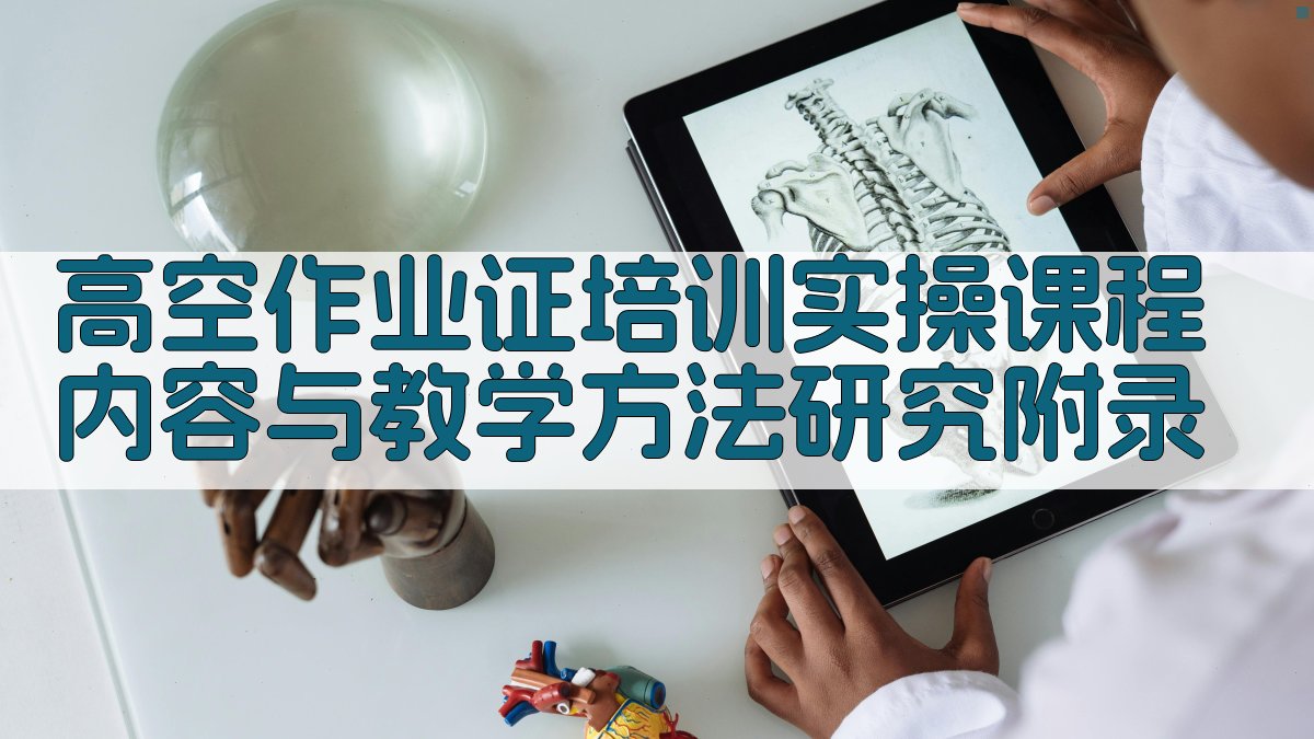 高空作业证培训实操课程内容与教学方法研究 · 附录 图2