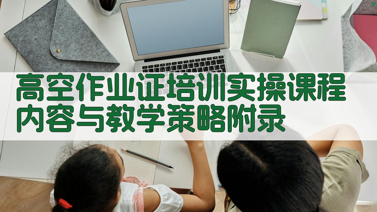 高空作业证培训实操课程内容与教学策略 · 附录 图4