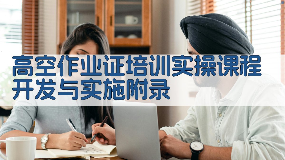高空作业证培训实操课程开发与实施 · 附录 图5