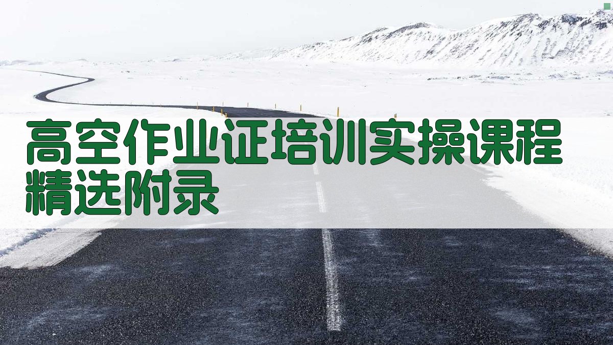 高空作业证培训实操课程精选 · 附录 图3