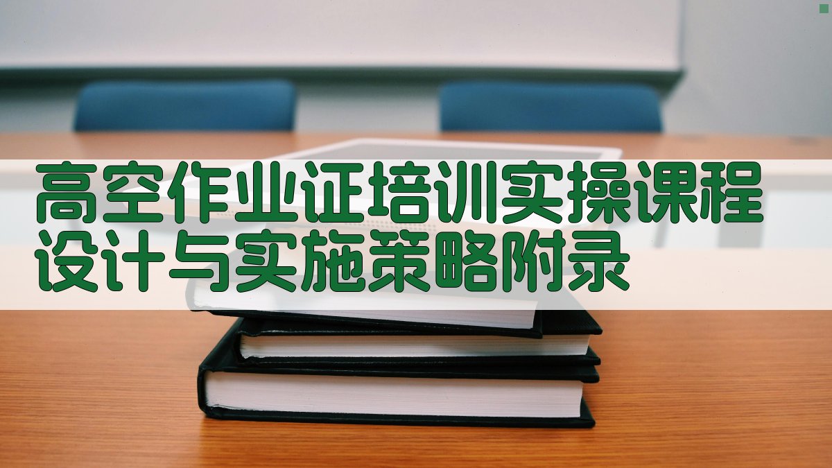 高空作业证培训实操课程设计与实施策略 · 附录 图4