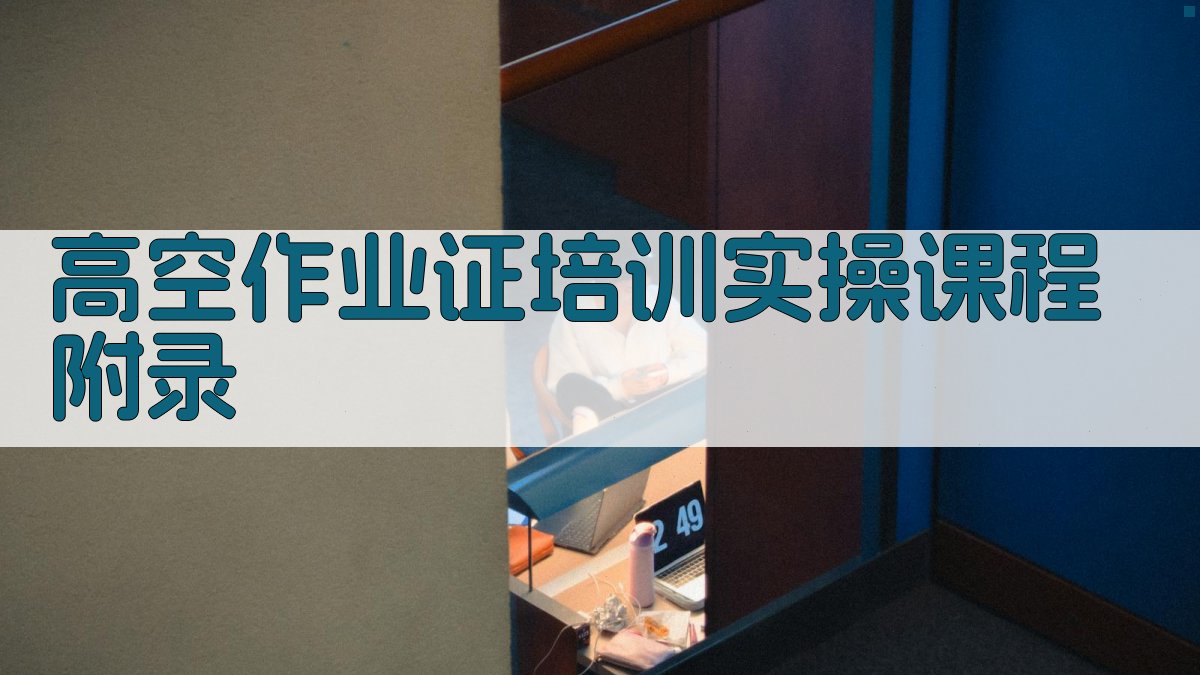 高空作业证培训实操课程 · 附录 图4