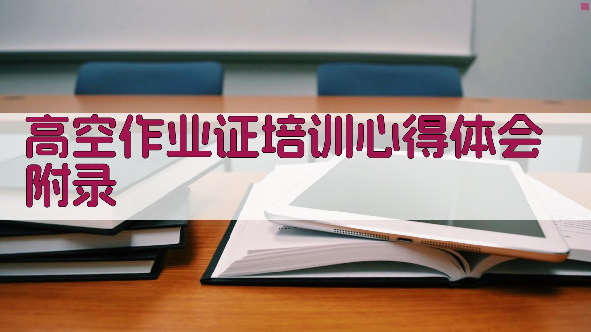 高空作业证培训心得体会 · 附录 图1