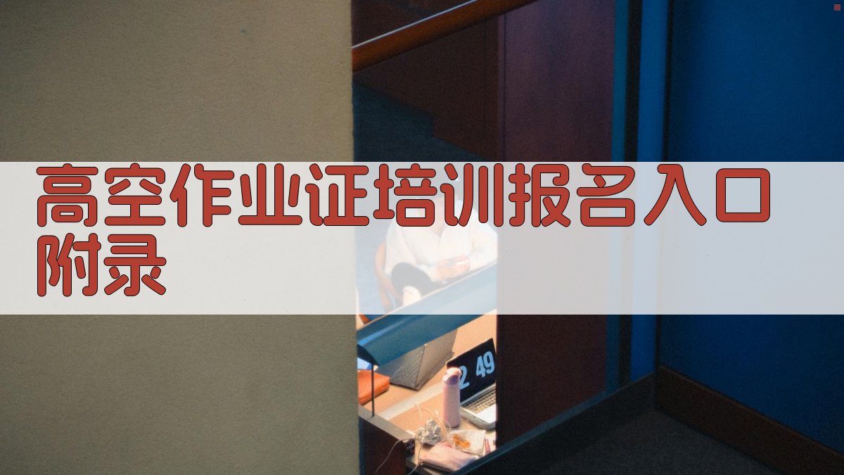 高空作业证培训报名入口 · 附录 图1