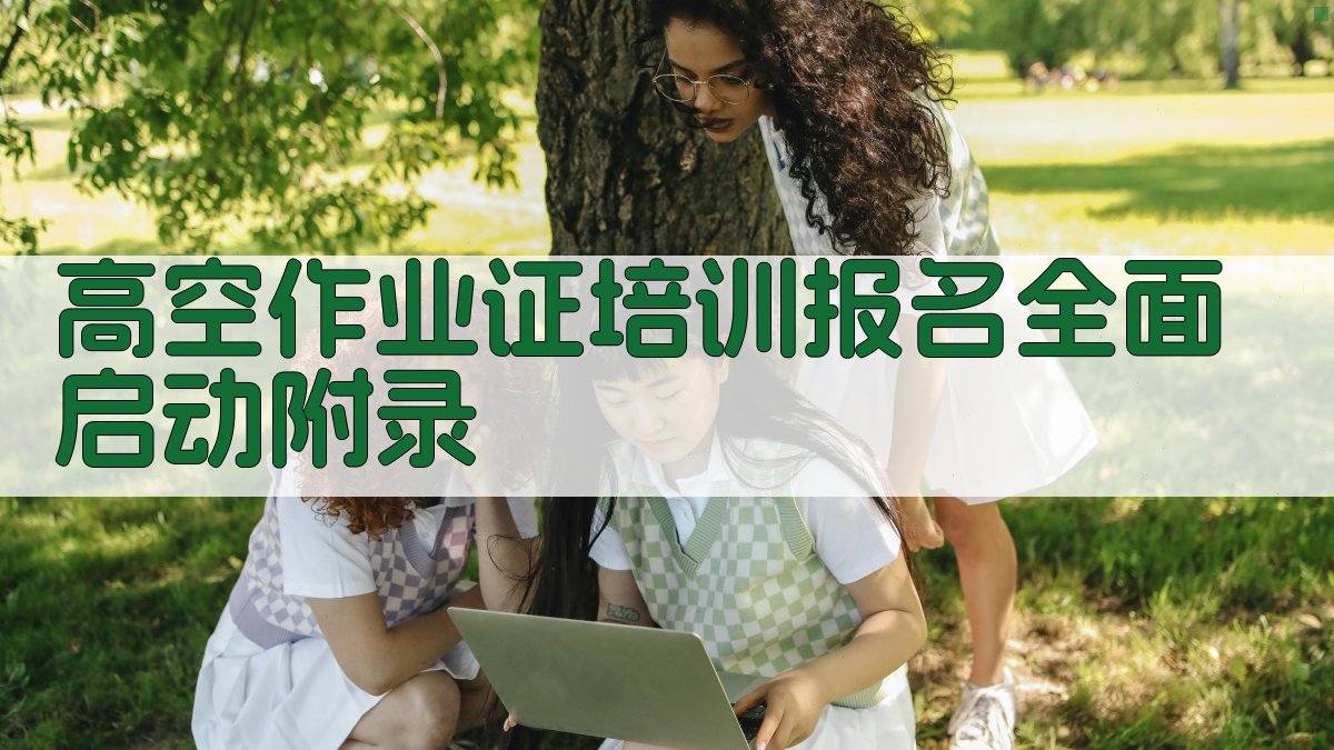 高空作业证培训报名全面启动 · 附录 图3