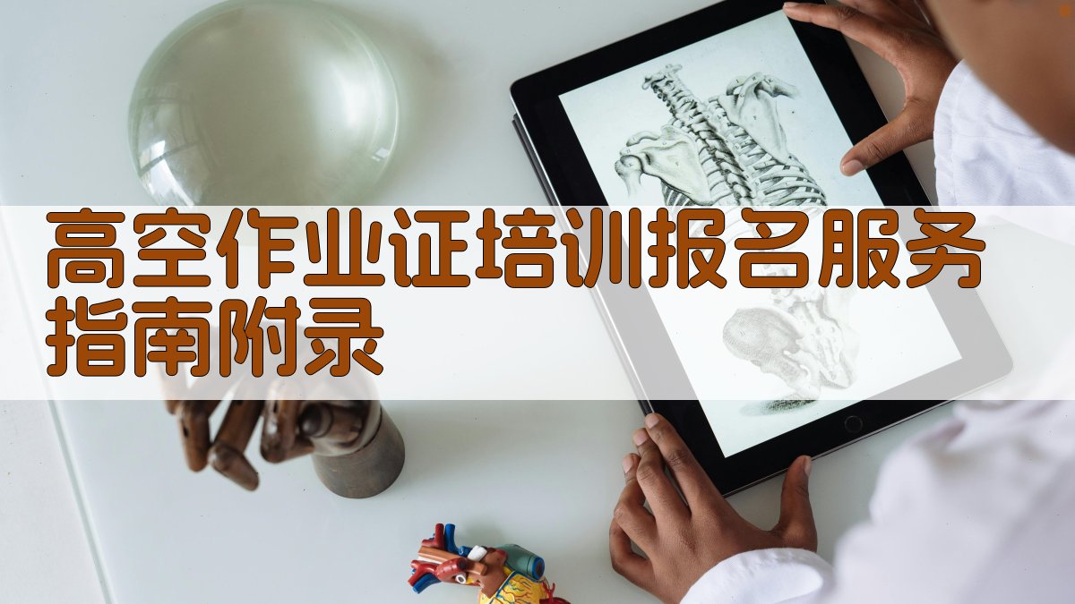 高空作业证培训报名服务指南 · 附录 图2