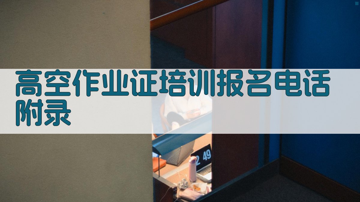 高空作业证培训报名电话 · 附录 图2