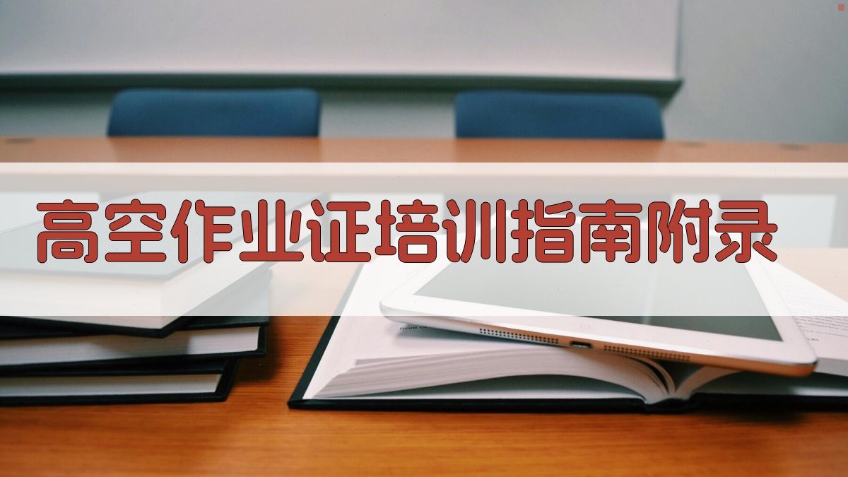 高空作业证培训指南 · 附录 图4