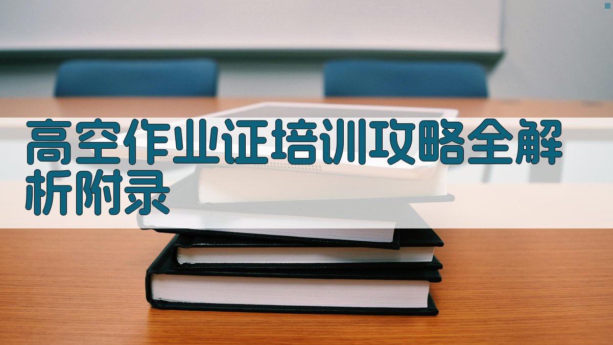 高空作业证培训攻略全解析 · 附录 图4