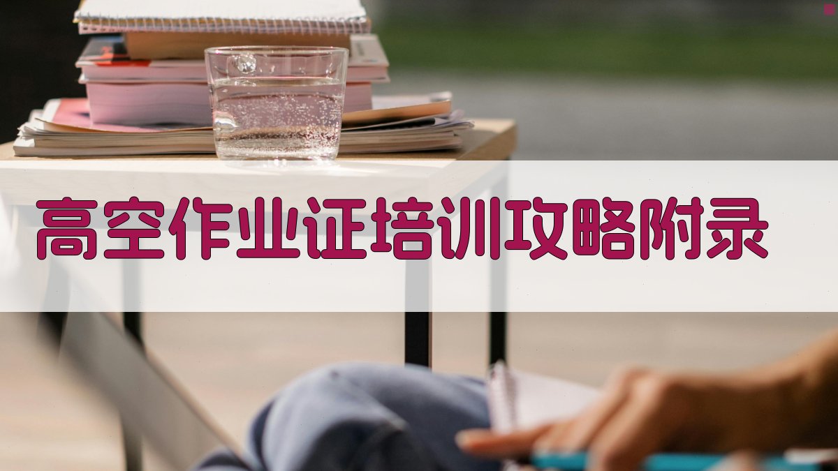 高空作业证培训攻略 · 附录 图4