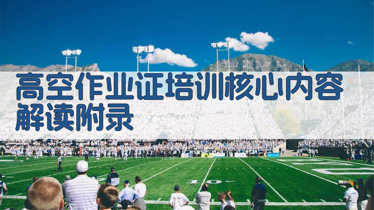 高空作业证培训核心内容解读 · 附录 图3