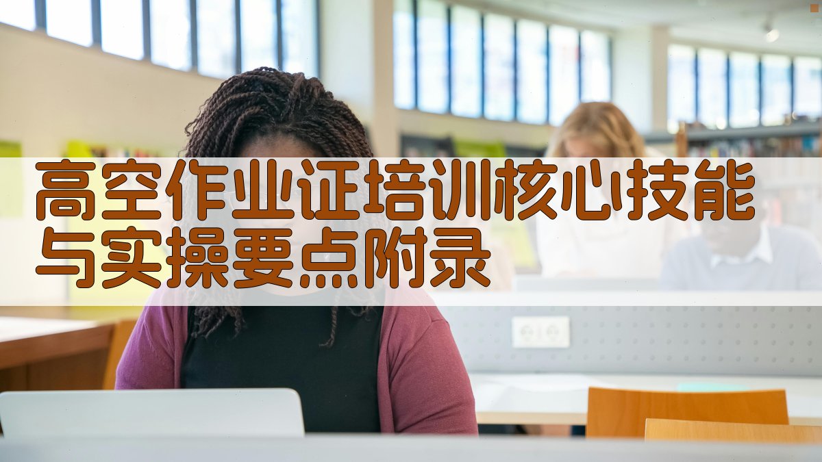 高空作业证培训核心技能与实操要点 · 附录 图5