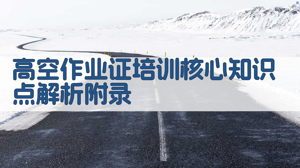 高空作业证培训核心知识点解析 · 附录 图5
