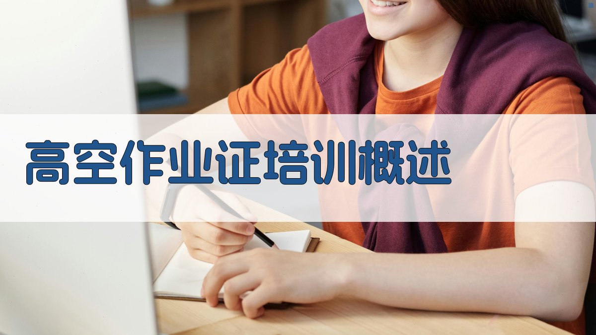 高空作业证培训攻略