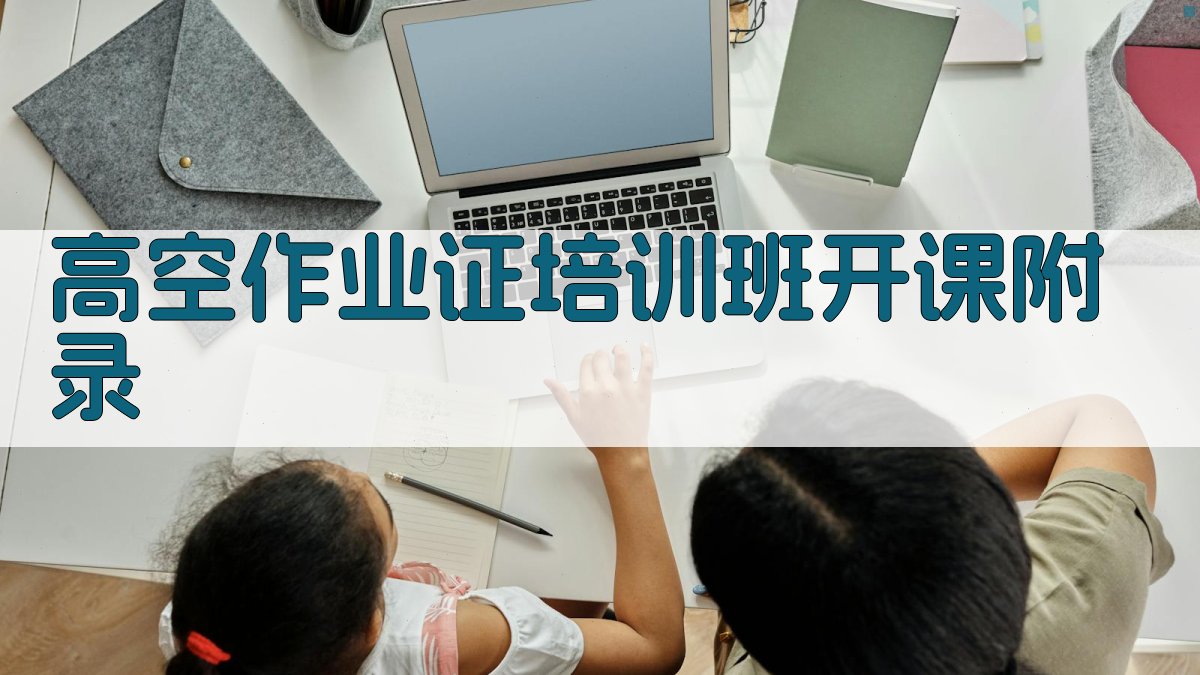 高空作业证培训班开课 · 附录 图5